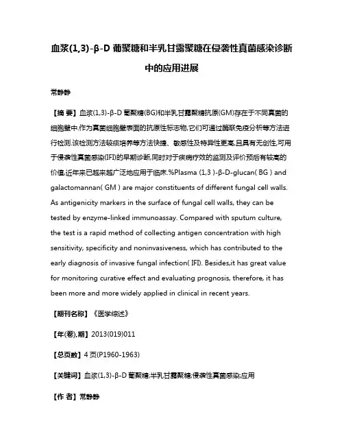 血浆(1,3)-β-D葡聚糖和半乳甘露聚糖在侵袭性真菌感染诊断中的应用进展