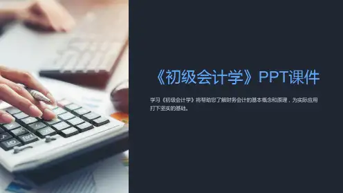 《初级会计学》课件