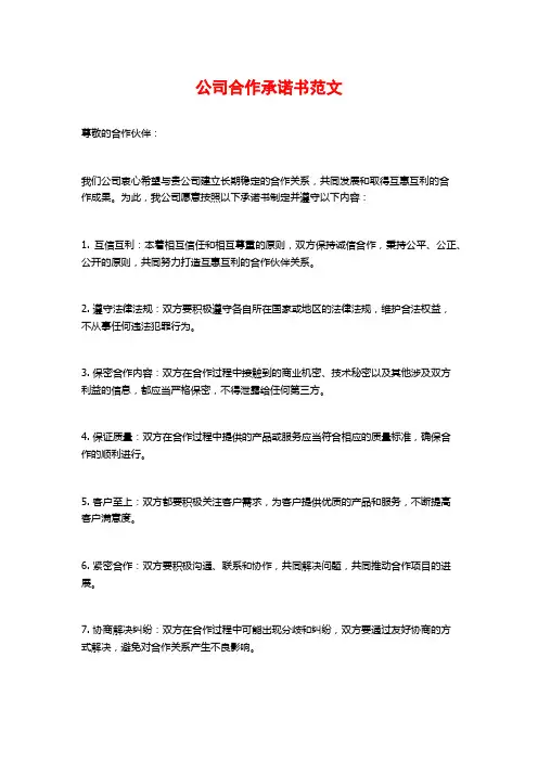 公司合作承诺书范文