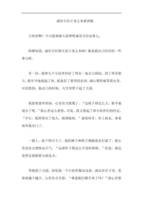诚实守信立身之本演讲稿