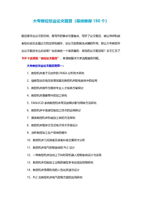 大专数控毕业论文题目(导师推荐180个)
