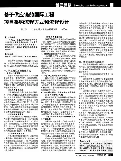 基于供应链的国际工程项目采购流程方式和流程设计