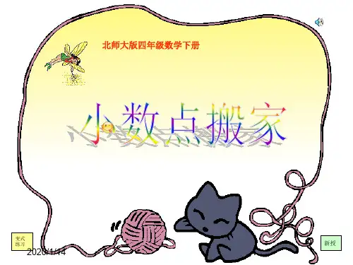 最新北师大版小学数学四年级下册《3.2小数点搬家》PPT精品课件 (1)