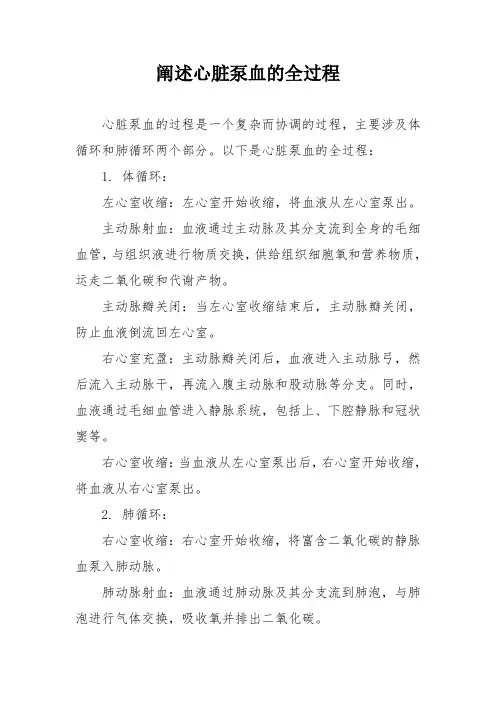 阐述心脏泵血的全过程