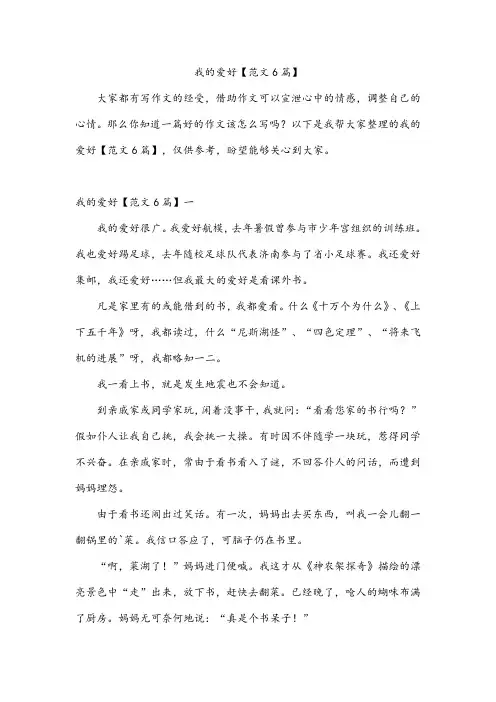 我的爱好【范文6篇】