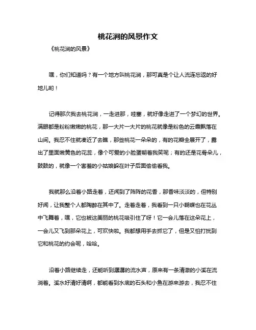 桃花涧的风景作文
