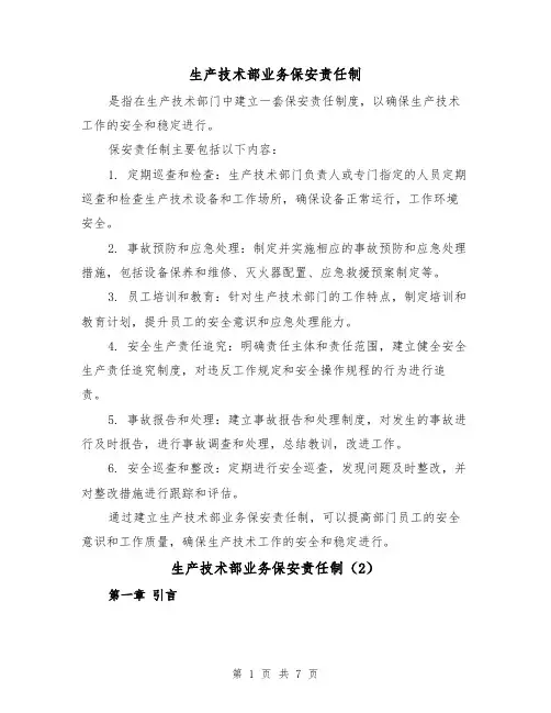 生产技术部业务保安责任制(4篇)