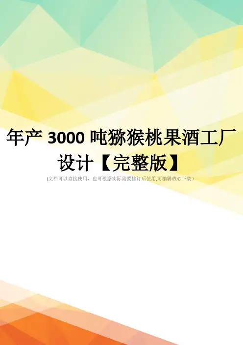 年产3000吨猕猴桃果酒工厂设计【完整版】