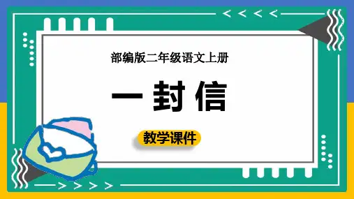 6.《一封信》课件(共33张PPT)(完美版)