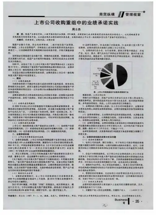 上市公司收购重组中的业绩承诺实践