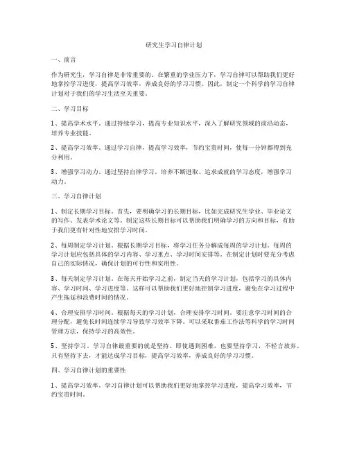 研究生学习自律计划