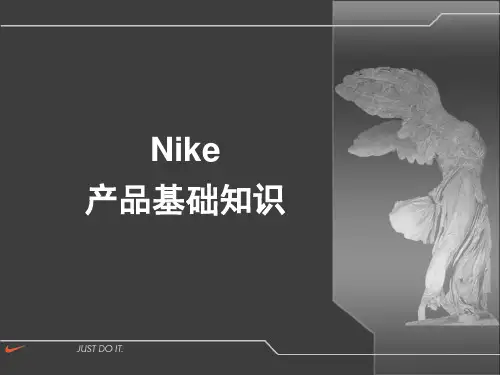 品牌培训资料-Nike基础产品知识