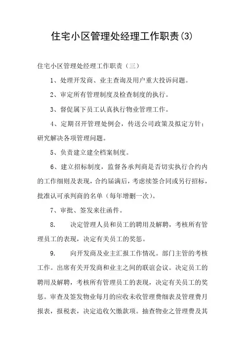 住宅小区管理处经理工作职责(3)