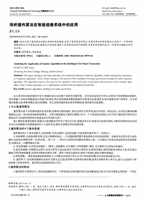 浅析遗传算法在智能组卷系统中的应用