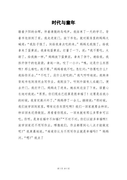 时代与童年_六年级作文