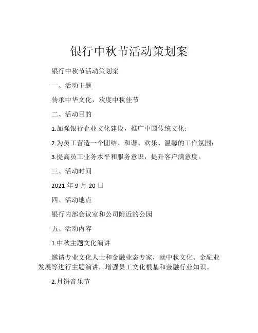 银行中秋节活动策划案
