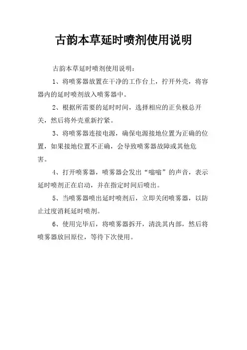 古韵本草延时喷剂使用说明