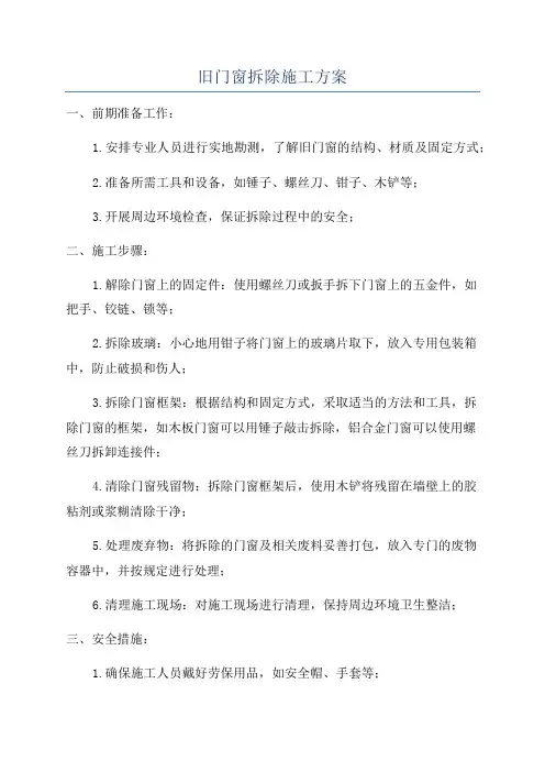 旧门窗拆除施工方案
