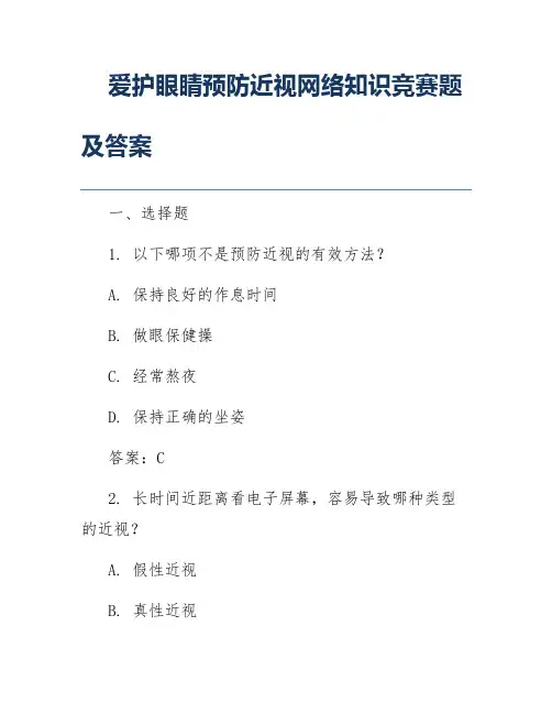 爱护眼睛预防近视网络知识竞赛题及答案