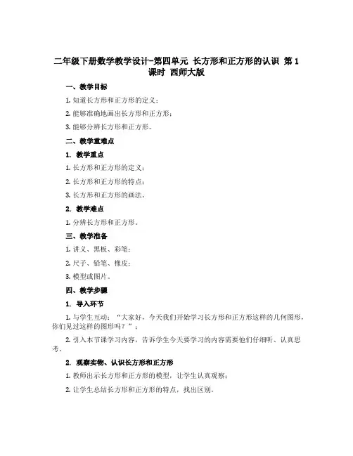 二年级下册数学教学设计-第四单元 长方形和正方形的认识 第1课时 西师大版