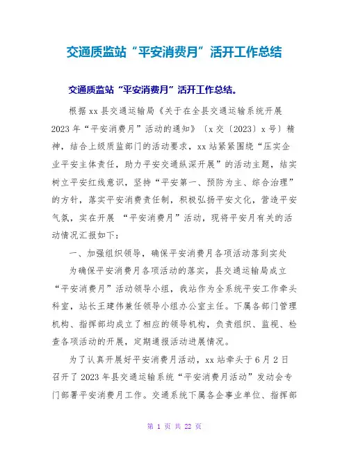 交通质监站“安全生产月”活动工作总结