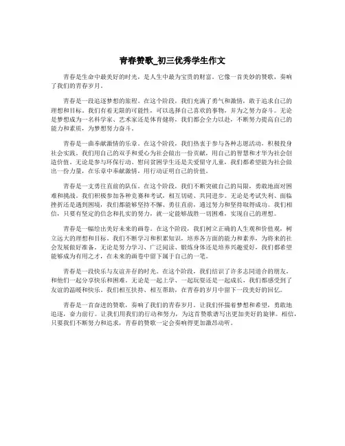 青春赞歌_初三优秀学生作文