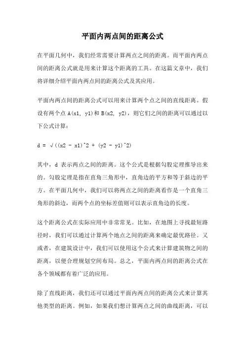 平面内两点间的距离公式