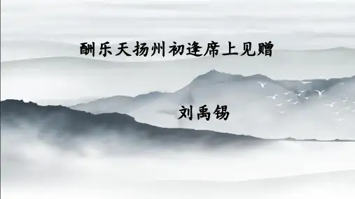 第14课《诗词三首——酬乐天扬州初逢席上见赠》课件+2024—2025学年统编版语文九年级上册