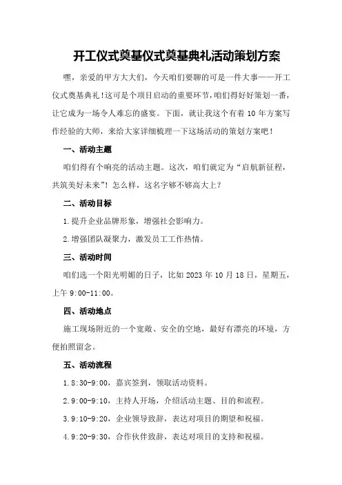 开工仪式奠基仪式奠基典礼活动策划方案