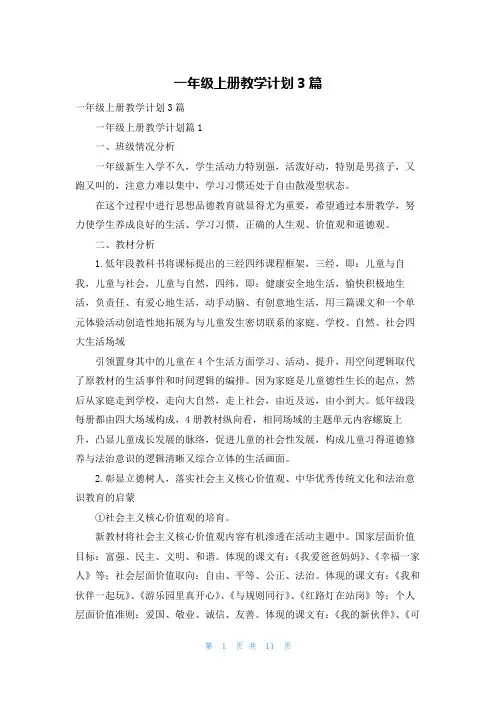 一年级上册教学计划3篇_3