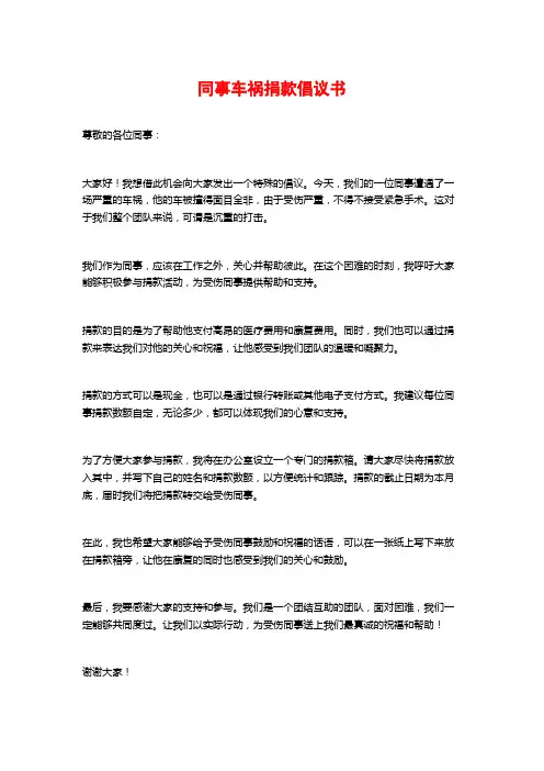 同事车祸捐款倡议书