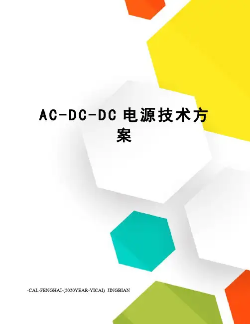 AC-DC-DC电源技术方案