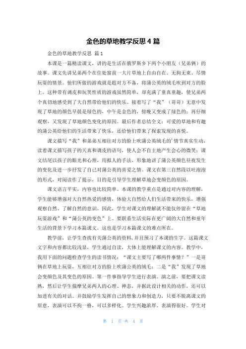 金色的草地教学反思4篇