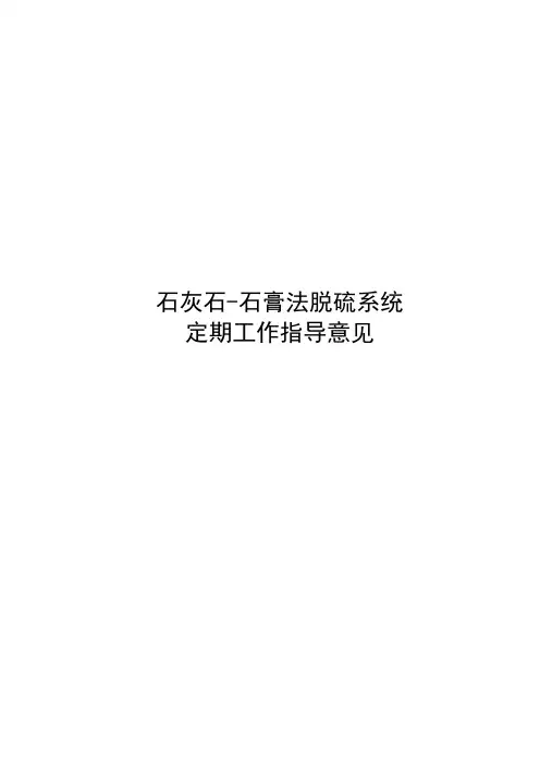 脱硫新定期工作标准