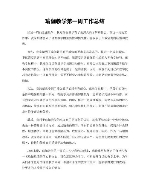 瑜伽教学第一周工作总结