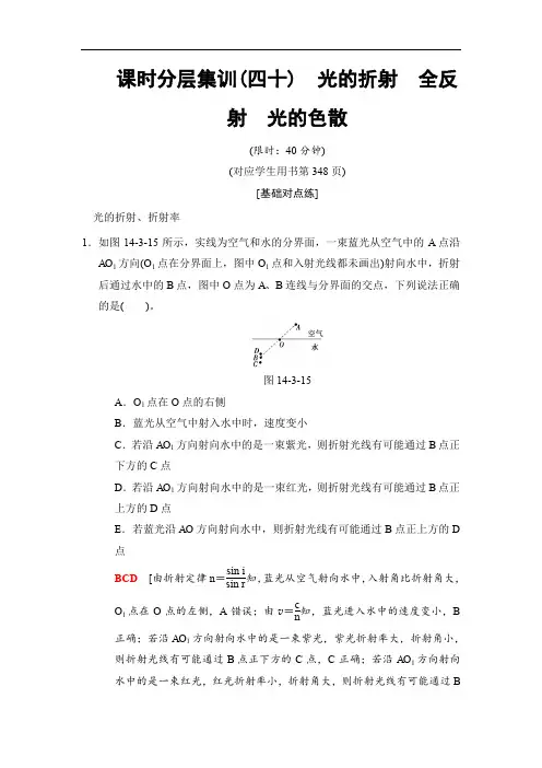 高三物理人教版一轮课时分层集训：40 光的折射 全反射 光的色散 Word版含解析