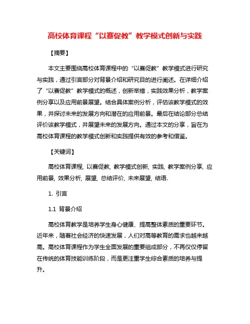 高校体育课程“以赛促教”教学模式创新与实践
