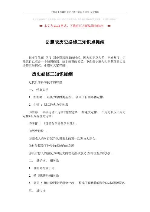 【推荐】岳麓版历史必修三知识点提纲-范文模板 (4页)