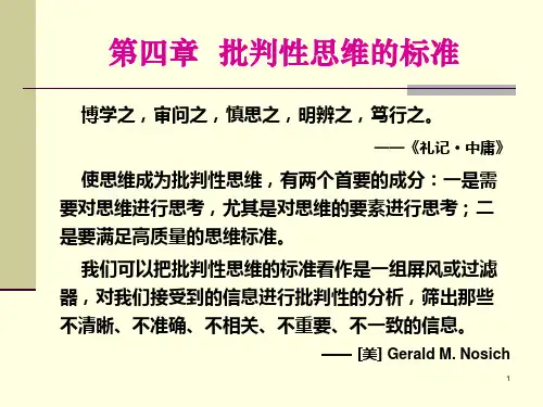 逻辑与批判性思维教学课件