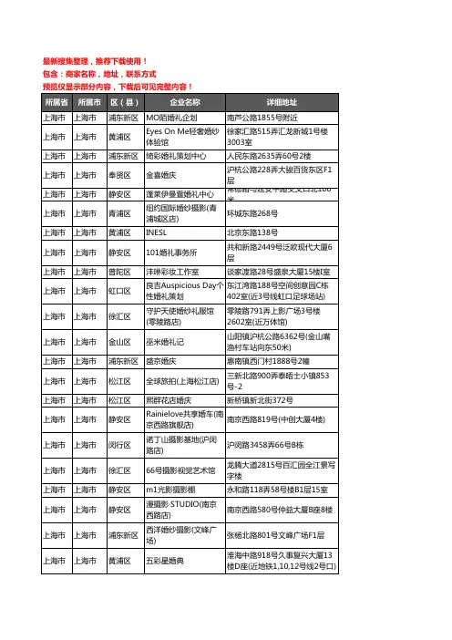 新版上海市婚庆公司企业公司商家户名录单联系方式地址大全1448家
