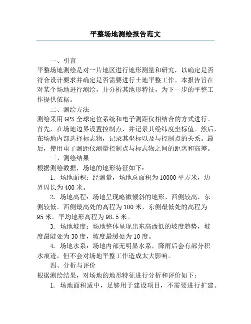 平整场地测绘报告范文