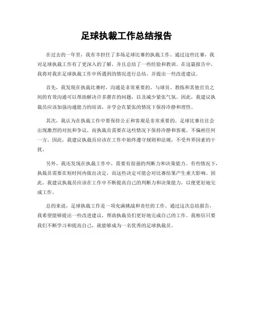 足球执裁工作总结报告