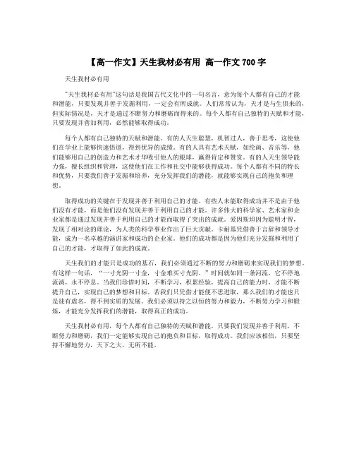 【高一作文】天生我材必有用 高一作文700字
