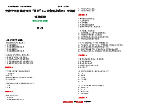 天津大学智慧树知到“药学”《人体解剖生理学》网课测试题答案2