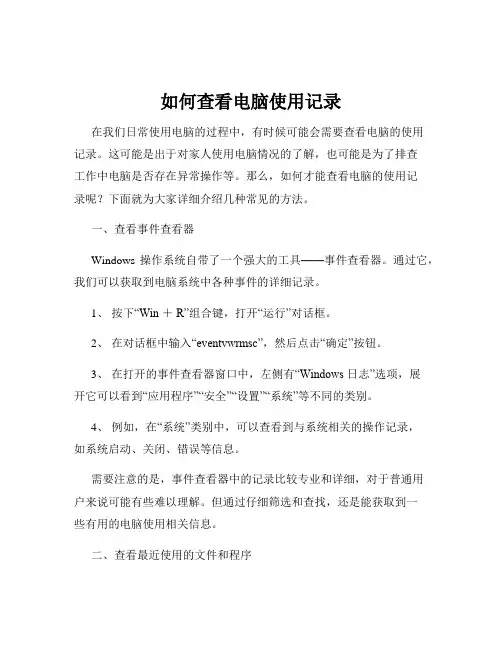 如何查看电脑使用记录