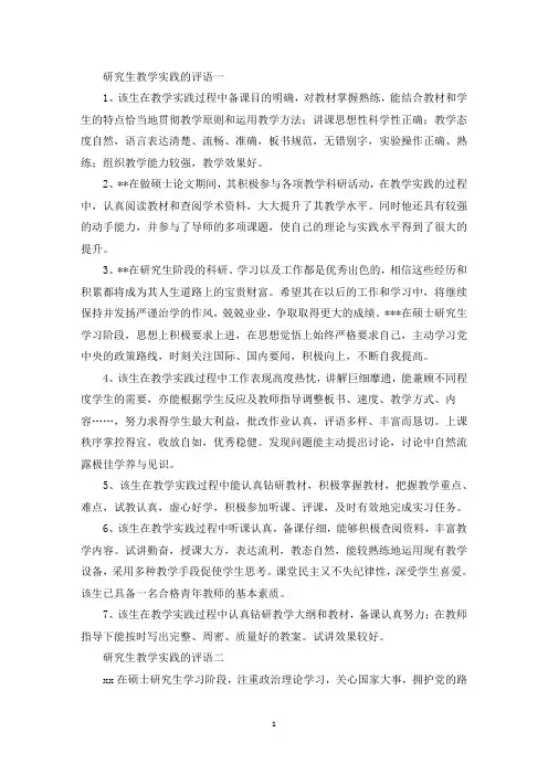 最新研究生教学实践的评语