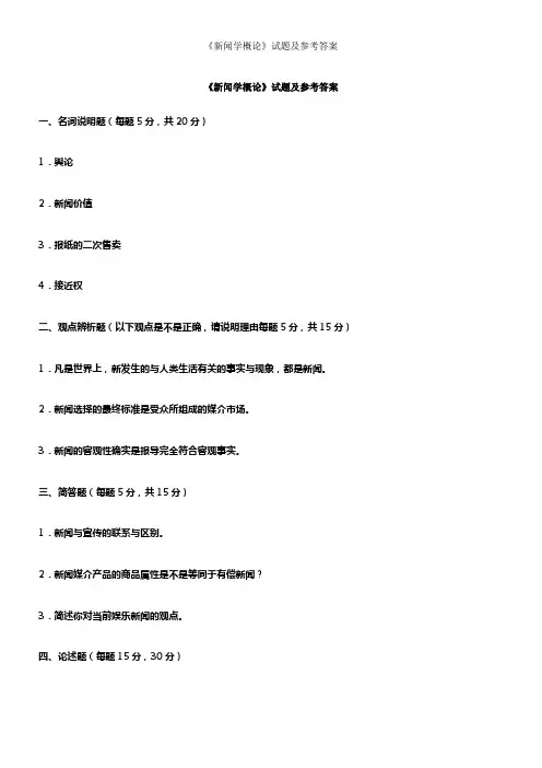 新闻学概论试题及参考答案