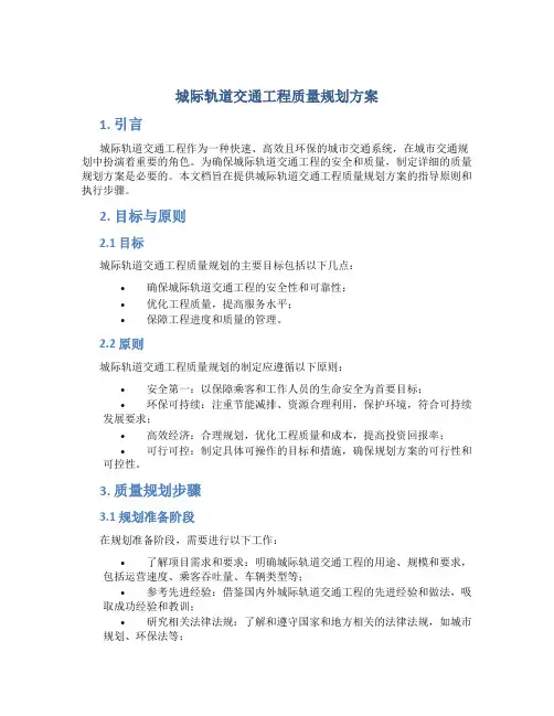 城际轨道交通工程质量规划方案