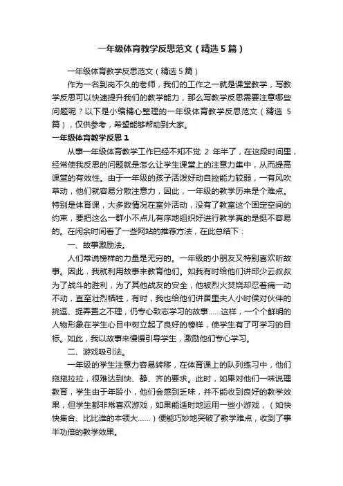 一年级体育教学反思范文（精选5篇）
