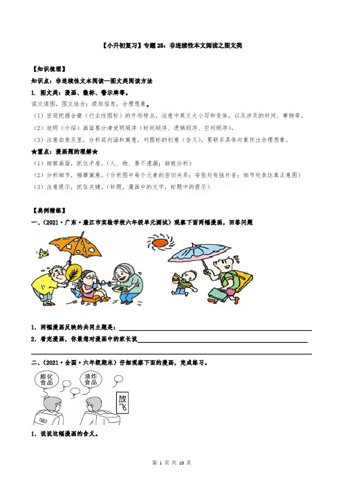 专题25：非连续性文本阅读之图文类-原卷版-2022小升初语文专项复习